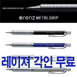 펜텔 오렌즈 메탈그립 샤프 0.2/0.3/0.5 레이져 각인 무료, 0.3 메탈그립-화이트