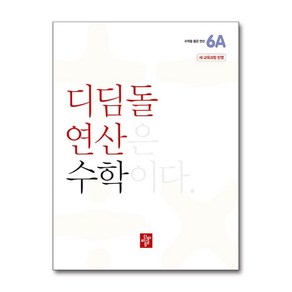 디딤돌연산 수학 초등 6A (2024년), 수학영역, 초등6학년