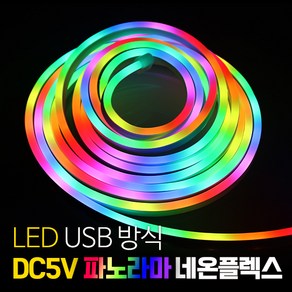 LED DC5V 파노라마 네온플렉스 RGB-IC USB