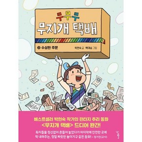 무무무 무지개 택배 3: 수상한 주문, 우리학교 상상 도서관, 박현숙 글/백대승 그림, 우리학교