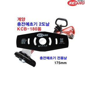 계양 충전예초기날 KCB-180 KCB-181 전용날 2도날 175mm, 1개