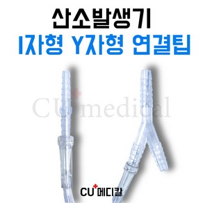 [CU메디칼] 산소발생기 연결줄 연결팁 / 일자형 I자형 Y자형 / 산소발생기 연결줄팁 / 산소호흡용 / 전기종 호환가능, I자형(7X7mm), 1개