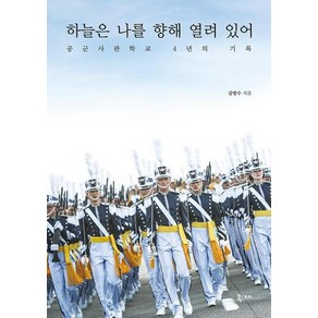 하늘은 나를 향해 열려 있어:공군사관학교 4년의 기록