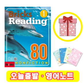 Bicks Reading 80 Nonfiction 1 (+영어노트) 브릭스 논픽션 리딩