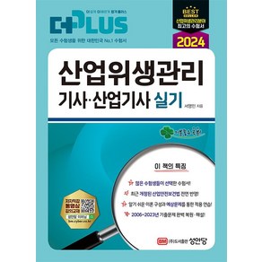 2024 산업위생관리 기사 · 산업기사 실기, 성안당