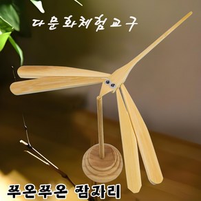 베트남 전통놀이 대나무 쭈온쭈온 잠자리 다문화체험 만들기 민속놀이 Chuon Chuon Te 균형잡는 잠자리, 1개