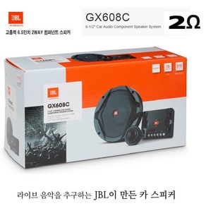 JBL GX608C 2옴 6.5인치 멀티 스피커