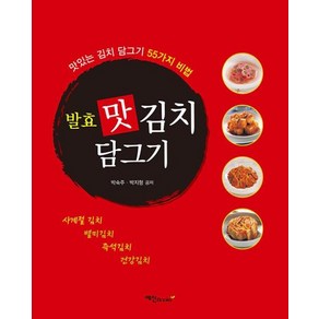 발효 맛김치 담그기:맛있는 김치 담그기 55가지 비법, 예신, 9788956491745, 박숙주,박지형 공저