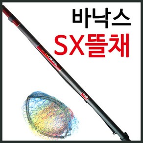 [바낙스] SX 바다뜰채+망세트 530/바다뜰채/ 바다뜰채 /뜰채세트, SX 뜰채 II 530