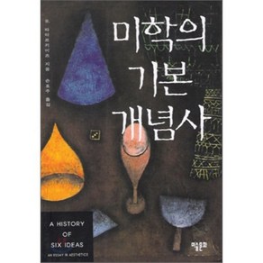 미학의 기본 개념사, 미술문화, W. 타타르키비츠 저/손효주 역