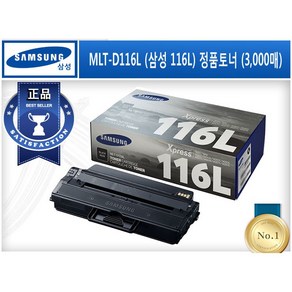 MLT-D116L (삼성 116L) [삼성/검정(대용량)/정품토너] SL-M2625 SL-M2626 SL-M2675F SL-M2675FN SL-M2675FW SL-M2