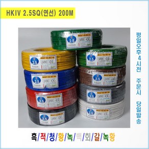 [국내생산] 절연전선 HKIV 2.5SQ(연선) 흑 적 청 황 녹 백 회 갈 녹/황 (1롤 200M(개)), 200개