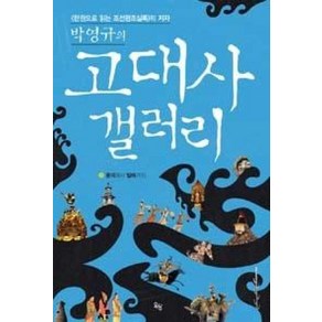 박영규의고대사 갤러리:동이에서 발해까지