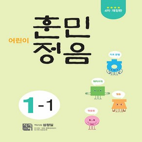 시서례 어린이 훈민정음 1-1, 상세 설명 참조