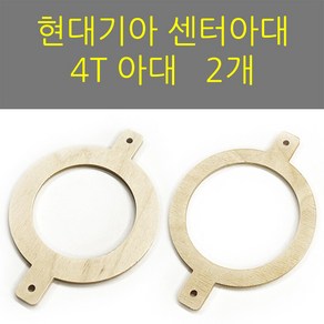 스피커아대//링아대/카오디오/자작나무/현대기아/센터스피커용2개, 내부83, 2개