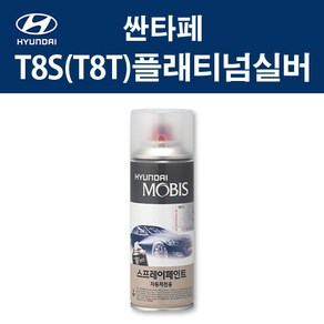 현대 순정품 싼타페 T8S T8T 플래티넘실버 스프레이 366 자동차 차량용 도색 카페인트, T8S(T8T) 플래티넘실버 스프레이(모비스), 1개