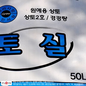고급상토(50L), 1개, 50ml