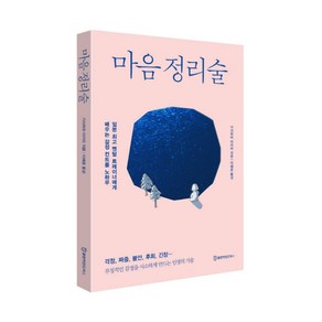 마음 정리술:부정적인 감정을 사소하게 만드는 인생의 기술