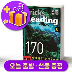 브릭스 리딩 170-3 Bicks Reading + 선물 증정