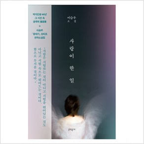 사랑이 한 일:이승우 소설