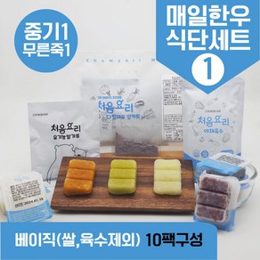 처음요리 밀키트 무른죽1단계 재료 매일한우식단 10팩*3회분 밥솥 토핑핑, [베이직]_매일한우식단1번세트_10팩*3회분, 10개