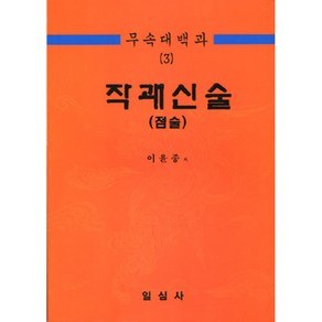 무속대백과 3 작괘신술(점술) / 일심사