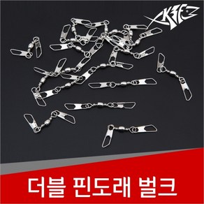 현진피싱 대용량 더블 핀도래 벌크 채비 도래 갑오징어 쭈꾸미 문어 감성돔, 1개