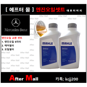 [벤츠 B200 엔진오일셋트] BENZ B200 W245 (266.960), 1개