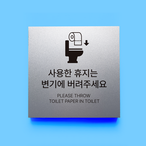 사용한 휴지는 변기에 버려주세요 표지판