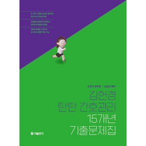 2025 김헌경 탄탄 간호관리 15개년 기출문제집:간호직 공무원, 에스티유니타스