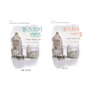 (시리즈 묶음) 인디북 톨스토이 단편선 1 2