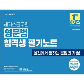 2025 해커스공무원 영문법 합격생 필기노트 : 9급 공무원 영어, 해커스
