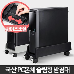 컴퓨터본체받침대 일반형 슬림형 사이즈조절 이동형, PC받침대 슬림 블랙, 1개