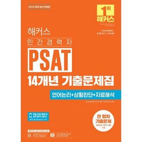 2025 해커스 민간경력자 PSAT 14개년 기출문제집 언어논리+상황판단+자료해석:5/7급 민간경력자｜공기업 NCS｜5/7급 공채, 2025 해커스 민간경력자 PSAT 14개년 기출문.., 김소원, 복지훈, 최수지, 해커스 PSAT연구소 공.., 해커스공기업