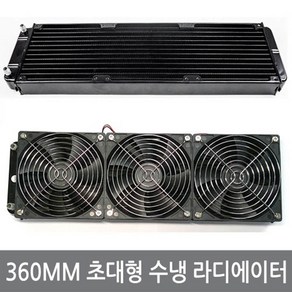 싸이피아 W11 360mm초대형 수냉 라디에이터/쿨러 열전소자, 1개