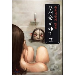 무서운 이야기 2: 죽은 자들의 방문