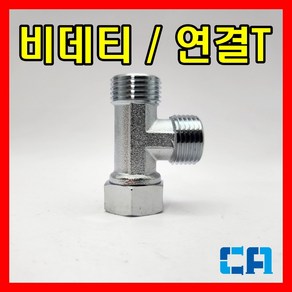 세면대 양변기 부속 T밸브 티밸브 비데티 (비데티), 1개