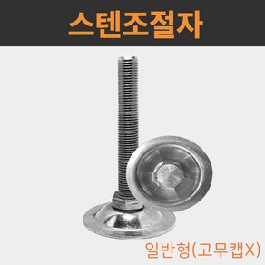 OnlyHappy 스텐조절자 레벨풋 조절좌 높이 조절 볼트