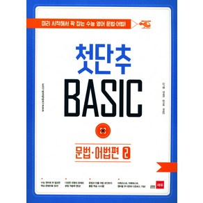 첫단추 Basic 문법 어법편 2:미리 시작해서 꽉 잡는 수능 영어 문법 어법, 쎄듀, 영어영역