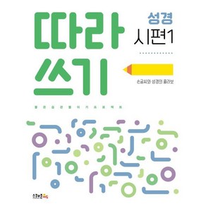 따라쓰기 성경: 시편 1:손글씨와 성경의 콜라보, 스쿨존에듀