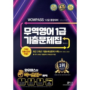 2022 와우패스 무역영어 1급 기출문제집: 1 2급 통합대비:최근 3개년 기출&예상문제 수록