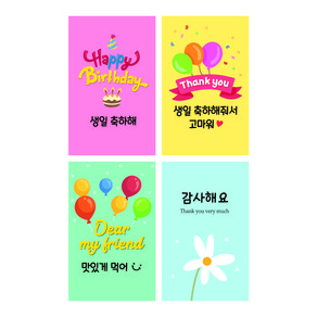 [디자인느낌] 생일 축하 감사 간식 선물 도시락 답례품 스티커 120개