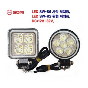 소리 LED SW-S6 파워작업등 SW-R2 파워작업등 자동차후미등 빽등 해루질 선박등 DC:12V~32V, SW-R2 (원형), 1개