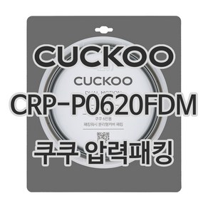 쿠쿠 압력밥솥 정품 고무 패킹 CRP-P0620FDM 전용 압력패킹, 1개