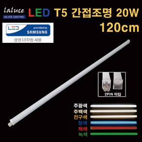 LALUCE LED T5 간접조명 20W 120cm 2핀, 전구색, 1개