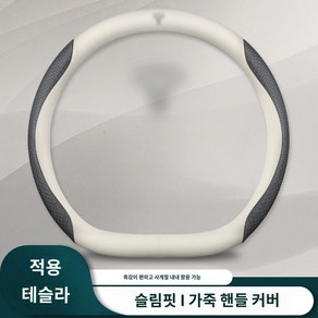 테슬라핸들 스티어링 휠 커버 핸들커버 모델 Y X 사계절 자동차 가죽 핸들 초박형 D컷, 1.화이트+엠보싱블랙(테슬라표준)D