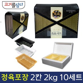 정육 포장 명절 고급선물세트 스티로폼 풀세트 10세트 2칸입 (2kg)