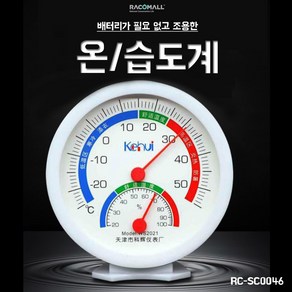 SC0046_아날로그 온습도계 온도계 습도계