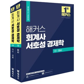 해커스 회계사 서호성 경제학:공인회계사 1차 시험 대비ㅣ경제학 MIND MAP, 해커스 경영아카데미, 해커스 회계사 서호성 경제학, 서호성(저)