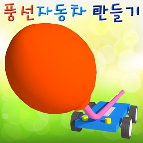 풍선자동차 만들기